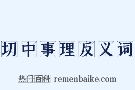 切中事理反义词是什么意思的图片